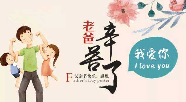 奔沃集團(tuán)祝天下所有父親節(jié)日快樂(lè)!